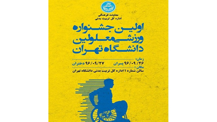 نخستین جشنواره ورزشی معلولین دانشگاه تهران برگزار می‌شود